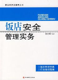酒店管理實務 提升服務品質(zhì)與經(jīng)營效率的核心要訣