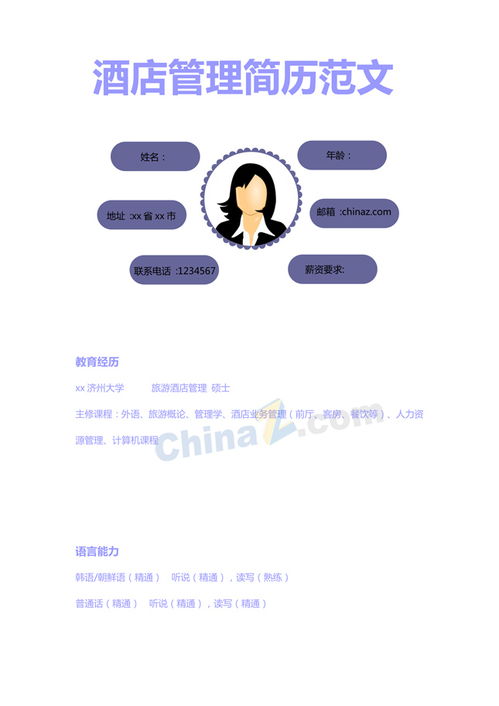 專業(yè)高效 酒店管理個人簡歷模板下載與撰寫指南